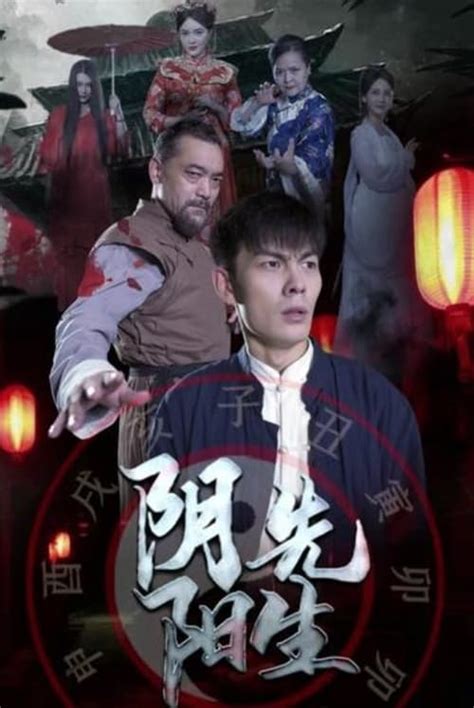 阴阳先生 2023|阴阳先生 (2023) 全集 带字幕 –爱奇艺 iQIYI 